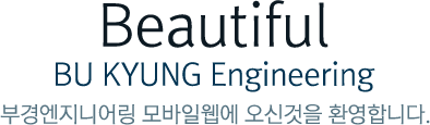 아름다운부경엔지니어링